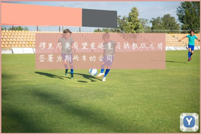穆里尼奥有望重返皇马执教双方将签署为期两年的合同