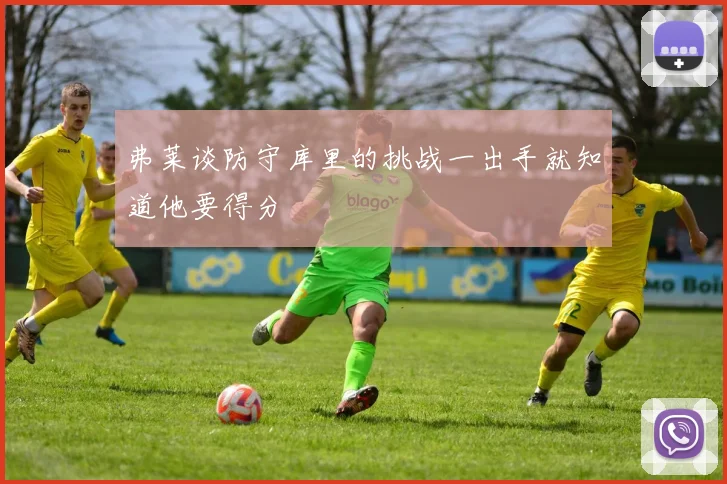 弗莱谈防守库里的挑战一出手就知道他要得分