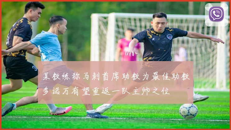 某教练称马刺首席助教为最佳助教多诺万有望重返一队主帅之位
