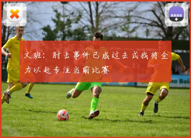 文班：肘击事件已成过去式我将全力以赴专注当前比赛