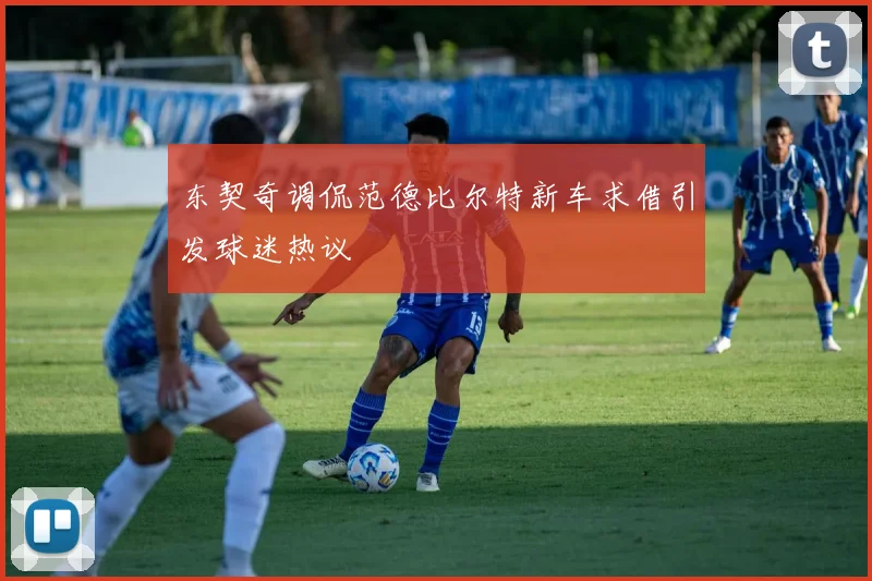 东契奇调侃范德比尔特新车求借引发球迷热议