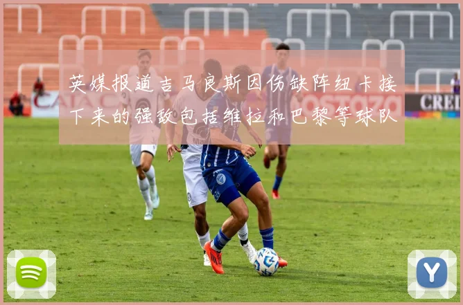 英媒报道吉马良斯因伤缺阵纽卡接下来的强敌包括维拉和巴黎等球队