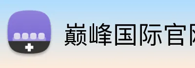 巅峰国际官网登录 logo